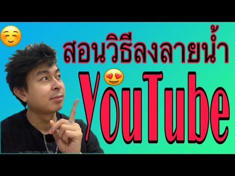 วีดีโอ: ฉันจะเพิ่มลายน้ำในช่อง YouTube ของฉันได้อย่างไร