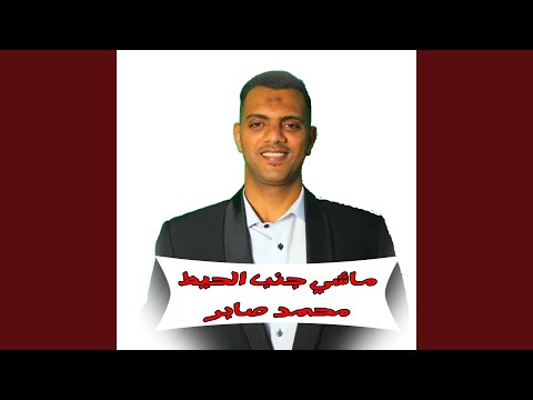 ماشى جنب الحيط