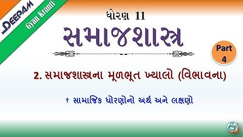 STD:11 #સમાજશાસ્ત્ર || CH:2  સમાજશાસ્ત્રના મૂળભૂત ખ્યાલો વિભાવના Video:4 || #MIHIRPATEL #DEEPAM