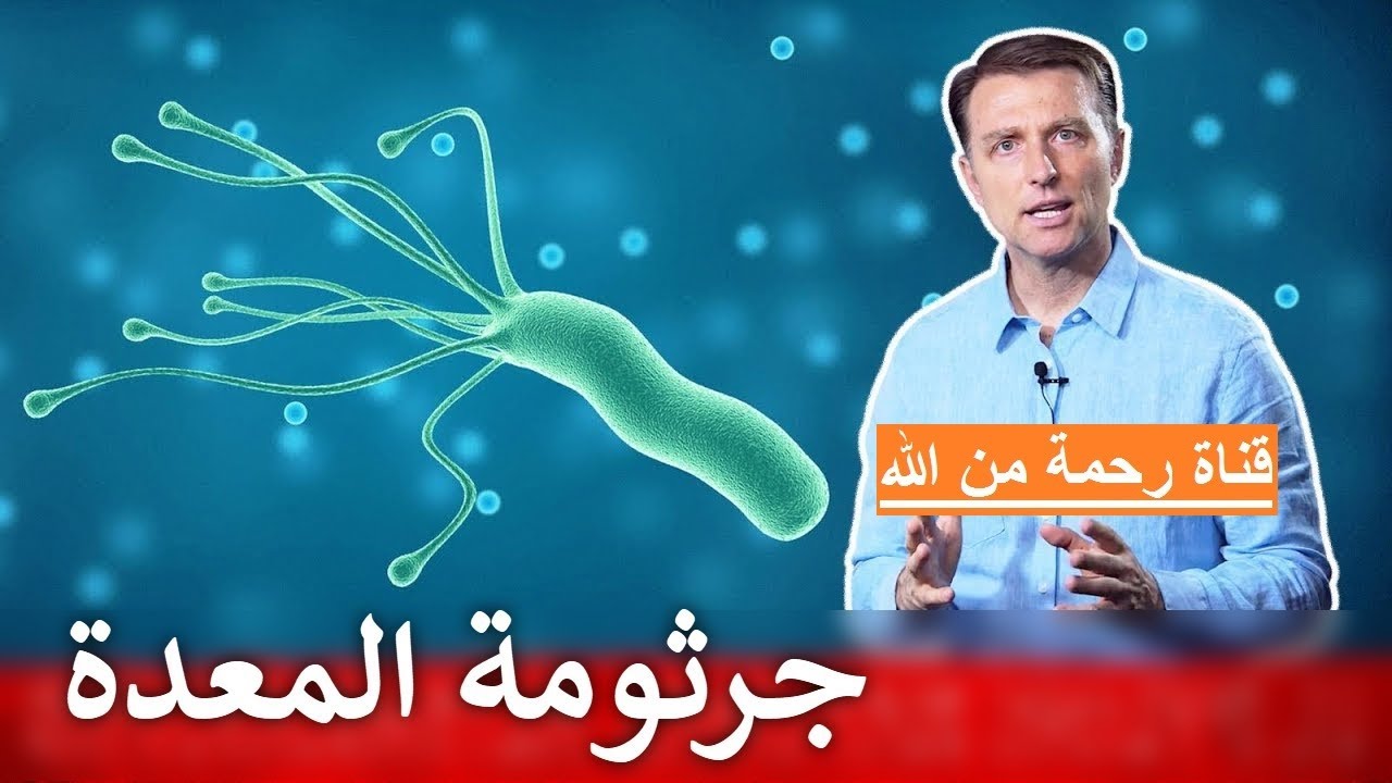 علاج بكتيريا المعدة دكتور بيرج يوتيوب