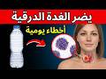٦ أعداء خطيرون للغدة الدرقية وكيف تحميها