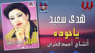 هدى سعيد - ياحوده / Hoda Sa3ed - Ya 7oda