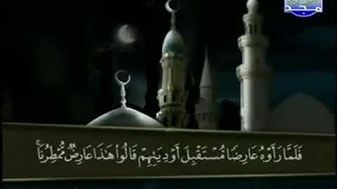 046 سورة الأحقاف المصحف الكامل الشيخ عبدالباسط عبدالصمد مرتل قناة المجد للقرآن الكريم