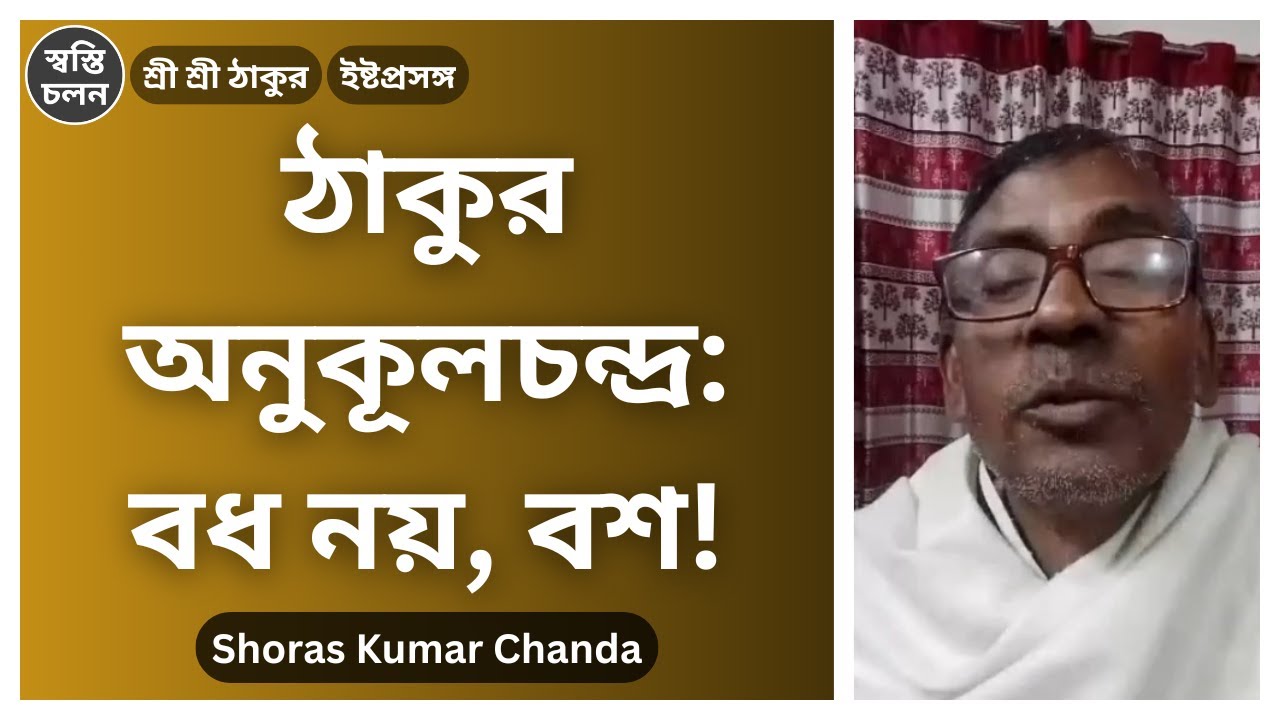 [Shoras Kumar Chanda] | আপনার ভেতরের অসুরকে বশ করুন! এই যুগে কেন অসুর নিধন সম্ভব নয়?