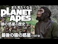 人類vs猿ついに決着！映画「最後の猿の惑星(1973)」│猿の惑星シリーズの歴史まとめ #moviemoving