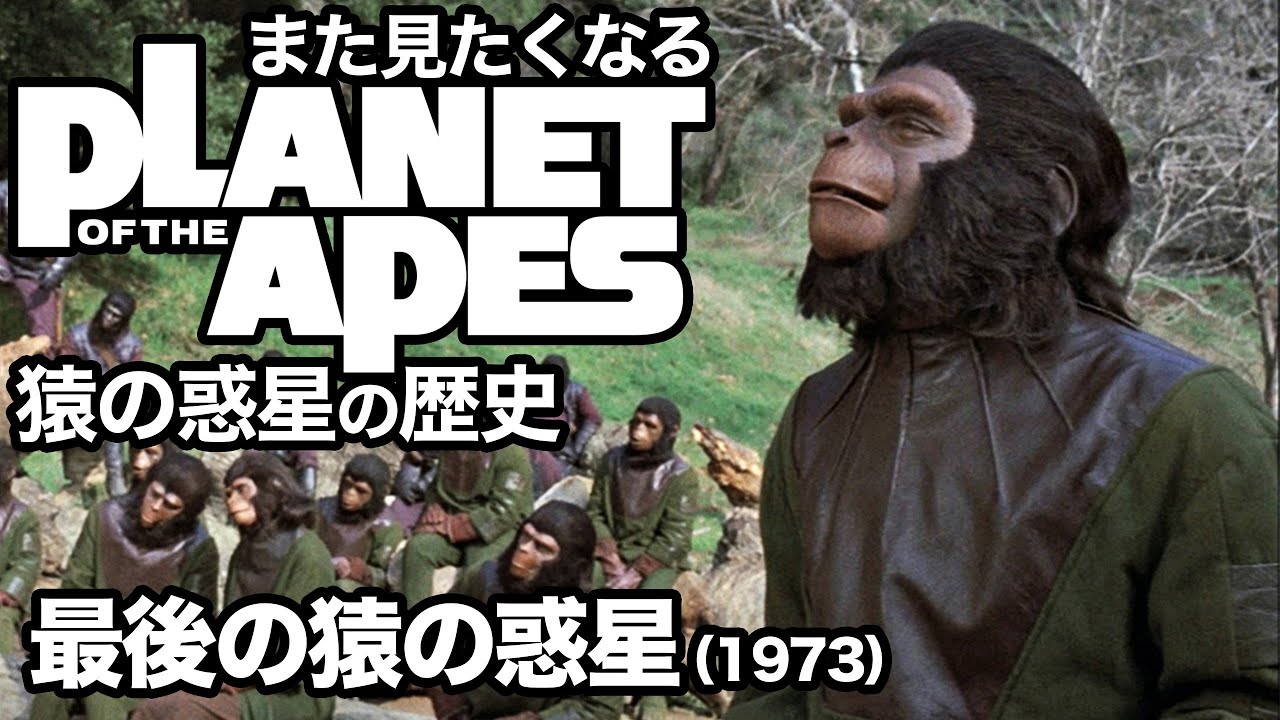 人類vs猿ついに決着！映画「最後の猿の惑星(1973)」│猿の惑星シリーズ