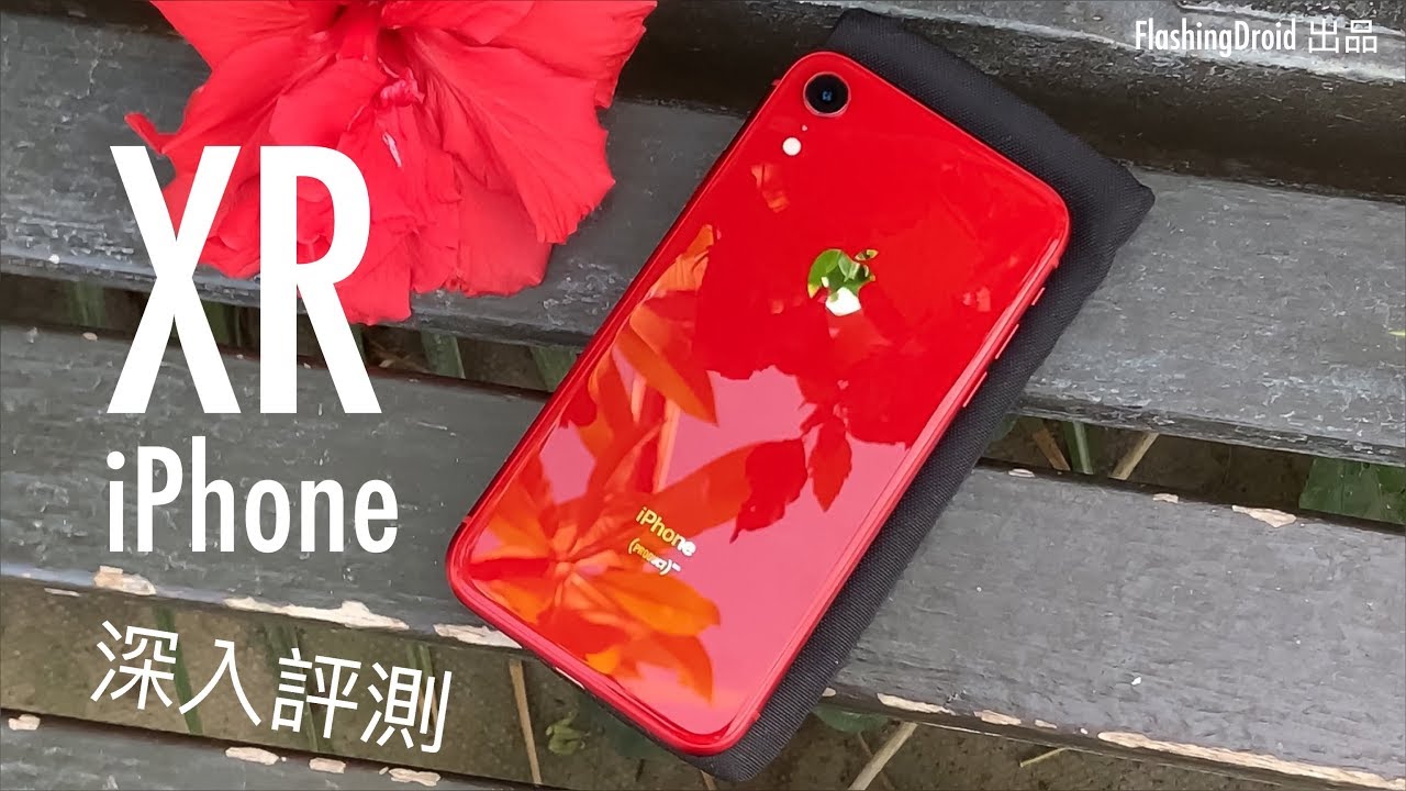 [用後深評] Apple iPhone XR 深入評測，疑問逐一解答！FlashingDroid 出品