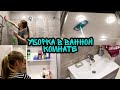 ГЕНЕРАЛЬНАЯ УБОРКА В ВАННОЙ КОМНАТЕ 🧼 / МОТИВАЦИЯ НА УБОРКУ 🚿