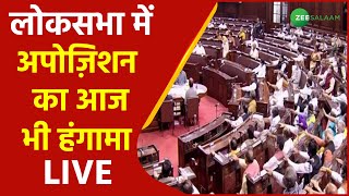 Parliaments Monsoon Session | लोकसभा में अपोज़िशन का आज भी हंगामा | | Om Birla | Latest News | Urdu