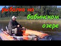 Рыбалка на Бабинском озере.