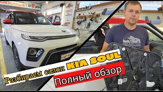 Разобрали Киа Соул. Полная инструкция по разборке.Как разобрать салон Kia Soul в одном видео