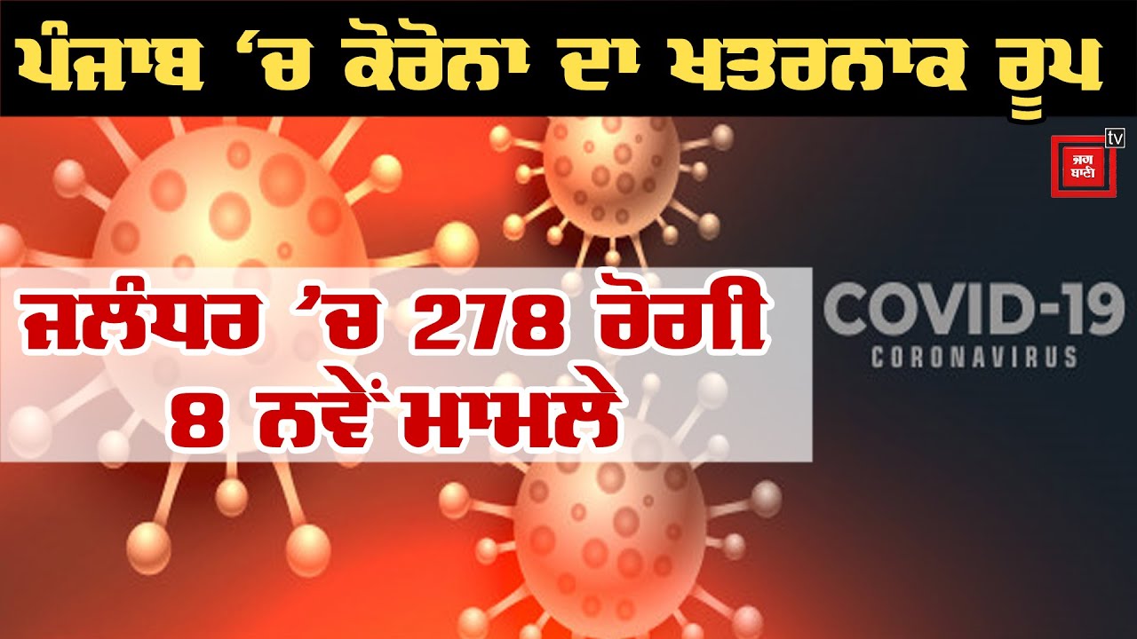 #Coronavirus ਦੇ ਜਲੰਧਰ ’ਚ 278 ਰੋਗੀ, 8 ਨਵੇਂ ਮਾਮਲੇ !