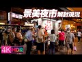 Taipei Walk - Jingmei Night Market｜景美夜市解封現況｜Taiwanese Street Food｜4K HDR