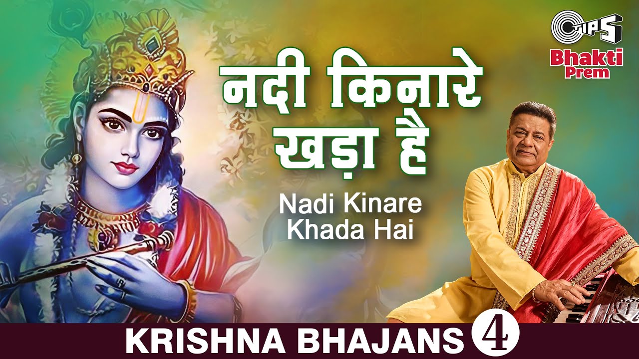 Nadi Kinare Khada Hai  Anup Jalota  Kavi Narayan Agarwal  Krishna Bhajan     