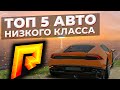 RADMIR - ТОП 5 АВТО ИЗ АВТОСАЛОНА НИЗКОГО КЛАССА - 4.5