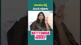 Infertility వచ్చే ముందు కనిపించే లక్షణాలు | సంతానలేమి సంకేతాలు | Fertility Warning Signs Telugu