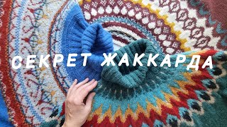 🔥 Секреты жаккарда🔥 Как легко и просто вязать жаккард? 🧶У тебя точно получится!💪👍