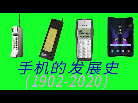 6分钟看完手机的发展史1902年-2020年，里面肯定有你曾经用过的！（1902-2020）