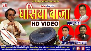 Ghasiya Baja | HD VIDEO | Bablu Dada Ratan Babu Suraj Babu | CG Gadwa Baja | Chhattisgarhi Geet | SB