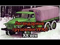 УРАЛЫ ХХ века. Хронология моделей грузовиков УРАЛ. Опытные и серийные автомобили.