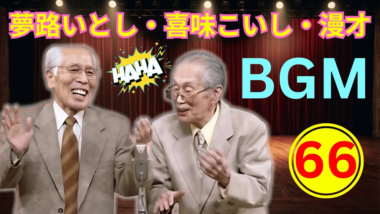 【名作連発・爆笑神回66】夢路いとし・喜味こいし 漫才集大成｜腹筋崩壊必至の昭和伝説ネタ大全【高音質・聞き流し・作業用】