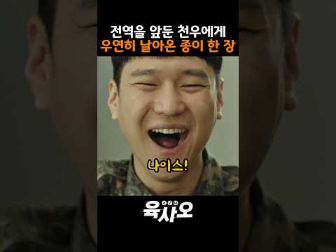 전역을 앞둔 천우에게 갑자기 날아온 종이 한 장 thumbnail