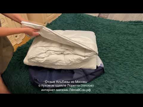 Лоретта пуховое одеяло