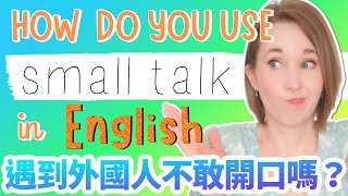如何用英文‘小聊天’：聊對主題、用對英文 - 10個有效的技巧！How do you use 'small talk' in English?