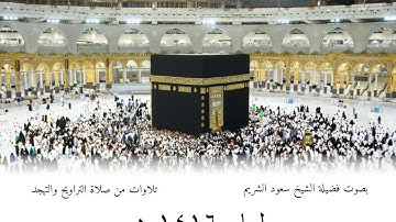 سورة الأنبياء (51-آخرها) والحج (1-29) من تراويح المسجد الحرام 1416 هـ - الشيخ سعود الشريم