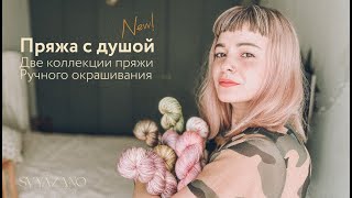 видео: Новая коллекция пряжи ручного окрашивания / Волшебство цветов и оттенков картинка: Новая коллекция пряжи ручного окрашивания / Волшебство цветов и оттенков