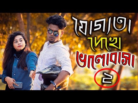 বর্তমান যুগের ৮০ % মেয়েরা এরকমি ।।যোগ্যতা ২। STV Entertainment।। New Short Films 2019