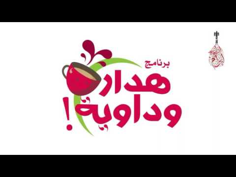 برنامج هدار وداوية الحلقة 62 العادات السيئة في الشارع 2