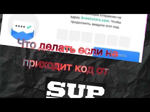 Что делать если не приходит код от Supercell для iOS и Android