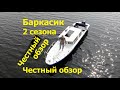 Баркасик честный отзыв 2 сезона владения