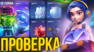 МОЙ ПЕРВЫЙ РАЗ НА CSFAIL !!! ПРОВЕРКА САЙТА !!!