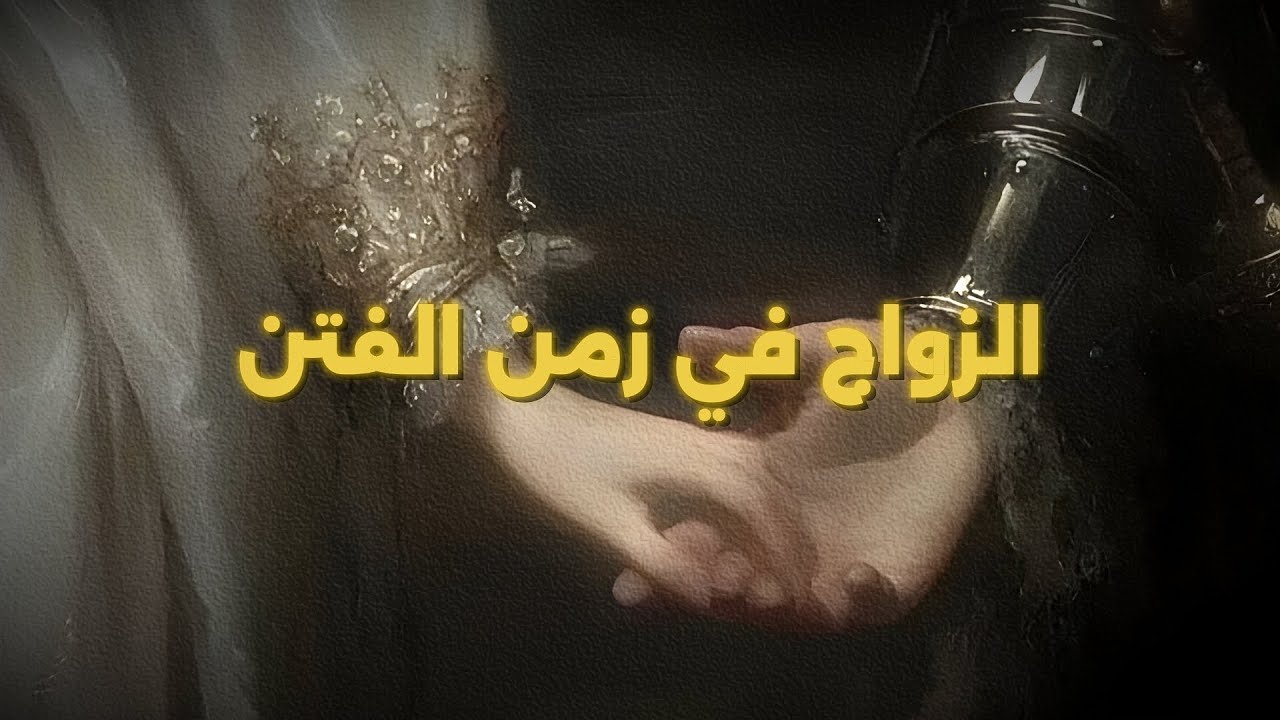 ليه لازم تتزوج بسرعة؟