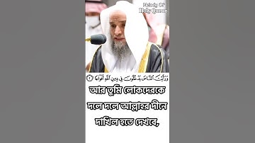 সূরা আন নাসর (سورة النصر) তিলাওয়াত করবেন ফয়সাল গাজ্জাবী | Surah Nasr by Faisal Ghazzawi (فيصل غزاوي)