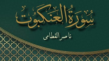 سورة العنكبوت بصوت القارئ ناصر القطامي | Surat Al-Ankabut Sheikh Nasser Al Qatami