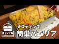 【キャンプ飯】メスティンで簡単パエリア！たった30分でできる！【メスティン料理】