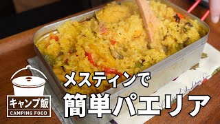 【キャンプ飯】メスティンで簡単パエリア！たった30分でできる！【メスティン料理】