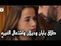 قصة وخبر مسلسل زهور الدم الحلقه 54 اعلان مترجم للعربيه انفصال باران وديلان تغادر القصر #kançiçekleri