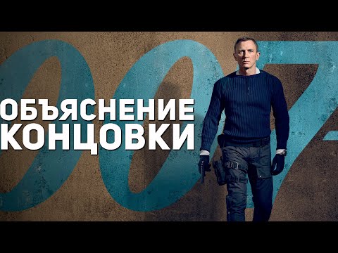 Видео: Не Время Умирать (007) - Объяснение Концовки
