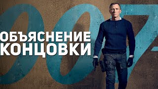 Не Время Умирать (007)  Объяснение Концовки