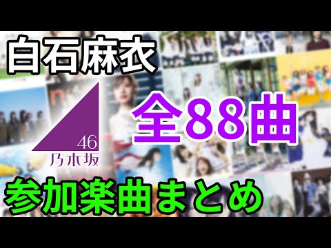 【全88曲】白石麻衣 乃木坂46参加楽曲まとめ〜ジャケ写を添えて〜【まいやん】