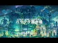 ガラクタ置き場【公式・高音質】