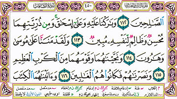 القرآن الكريم مقسم صفحات | الشيخ حاتم فريد | سورة الصافات | صفحة 450 مكتوبة | مصحف التجويد الملون