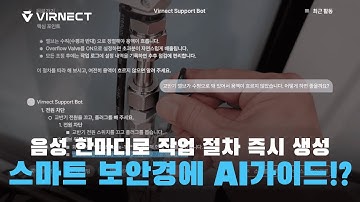 [VIRNECT VisionX] 말하면 바로 뜬다, 현장에서 AI가 절차를 알려주는 순간!