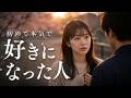 27歳で私が初めて本気で好きになった人