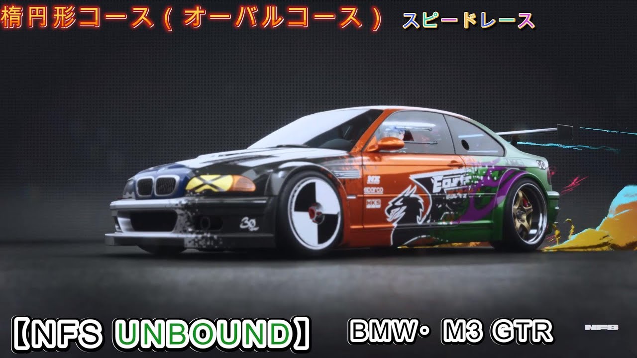 NFS UNBOUND】BMW・M3 GTR スピードレース対決 楕円形コース - YouTube