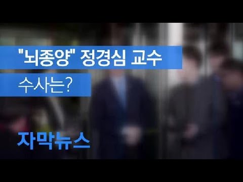 [자막뉴스] 조국, 서울대 복직…‘<strong>뇌종양</strong>’ 정경심 교수 수사는? / KBS뉴스(News)